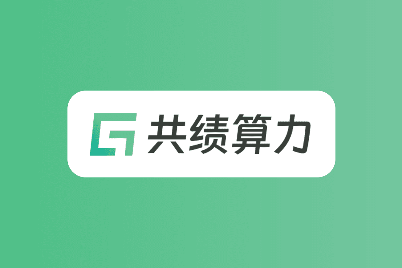 共績算力