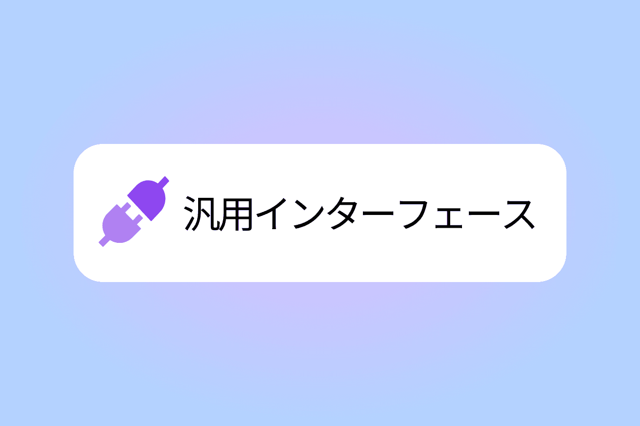 汎用インターフェース