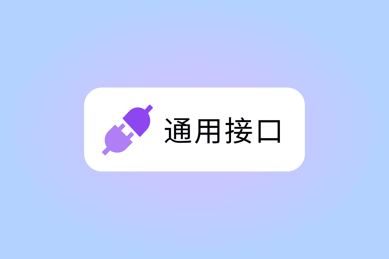 通用接口