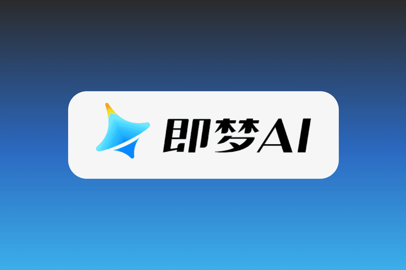 即梦