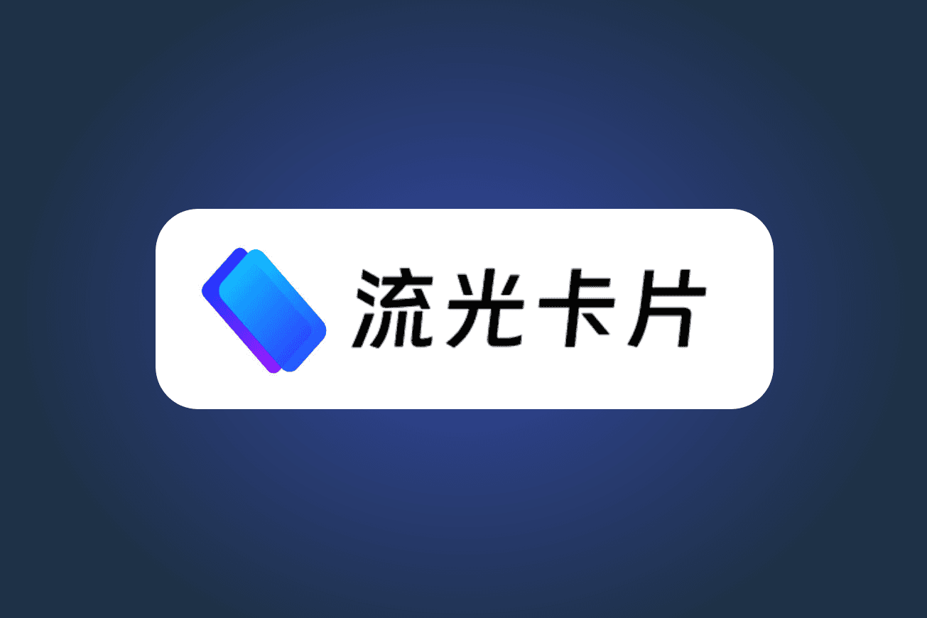 流光卡片